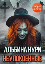 Бестселлер - Альбина Равилевна Нурисламова - Неупокоенные - читать в Литвек
