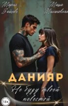 Бестселлер - Мария Зайцева - Данияр. Не буду твоей невестой - читать в Литвек