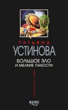 Бестселлер - Татьяна Витальевна Устинова - Большое зло и мелкие пакости - читать в Литвек