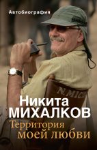 Бестселлер - Никита Сергеевич Михалков - Территория моей любви - читать в ЛитВек