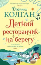 Бестселлер - Дженни Колган - Летний ресторанчик на берегу - читать в Литвек