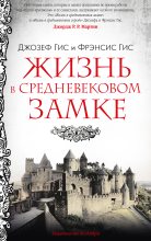 Бестселлер - Фрэнсис Гис - Жизнь в средневековом замке - читать в ЛитВек