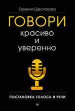 Бестселлер - Евгения Сергеевна Шестакова - Говори красиво и уверенно. Постановка голоса и речи - читать в Литвек