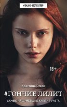 Бестселлер - Кристина Старк - Гончие Лилит - читать в Литвек