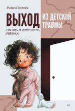 Бестселлер - Мария Осипова - Выход из детской травмы - читать в ЛитВек