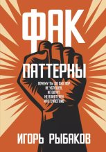 Бестселлер - Игорь Владимирович Рыбаков - ФАК-паттерны. Почему ты до сих пор не успешен, не богат, не влиятелен и не счастлив - читать в Литвек