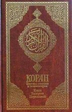 Бестселлер -  Мухаммед - Коран (Перевод смыслов Пороховой) - читать в ЛитВек