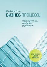 Бестселлер - Владимир Владимирович Репин - Бизнес-процессы. Моделирование, внедрение, управление - читать в ЛитВек