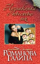 Бестселлер - Галина Владимировна Романова - Незнакомка с тысячью лиц - читать в Литвек