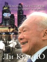 Бестселлер - Ли Куан Ю - Сингапурская история: из «третьего мира» - в «первый» - читать в ЛитВек
