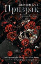 Бестселлер - Виктория Блэк - Призрак - читать в Литвек