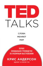 Бестселлер - Крис Андерсон - TED TALKS. Слова меняют мир : первое официальное руководство по публичным выступлениям - читать в ЛитВек