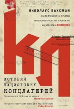 Бестселлер - Николаус Вахсман - История нацистских концлагерей - читать в ЛитВек