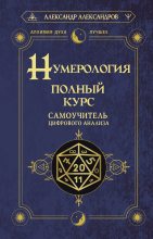 Бестселлер - Александр Фёдорович Александров - Нумерология. Полный курс. Самоучитель цифрового анализа - читать в Литвек