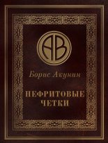 Бестселлер - Борис Акунин - Нефритовые четки - читать в ЛитВек