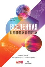 Бестселлер - Владимир Георгиевич Сурдин - Вселенная в вопросах и ответах - читать в ЛитВек