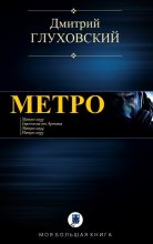 Бестселлер - Дмитрий Алексеевич Глуховский - МЕТРО - читать в ЛитВек