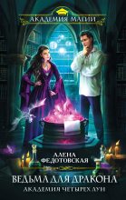 Бестселлер - Алена Федотовская - Ведьма для дракона. Академия Четырех Лун - читать в Литвек