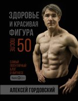 Бестселлер - Алексей Гордовский - Здоровье и красивая фигура после 50 - читать в ЛитВек