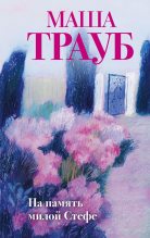 Бестселлер - Маша Трауб - На память милой Стефе - читать в Литвек