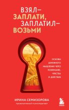 Бестселлер - Ирина Николаева Семизорова - Взял – заплати, заплатил – возьми. Основы денежного мышления через понимание, чувства и действия - читать в Литвек