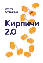 Бестселлер - Данияр Сугралинов - Кирпичи 2.0 - читать в ЛитВек
