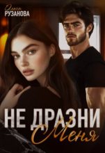 Бестселлер - Ольга Сергеевна Рузанова - Не дразни меня - читать в Литвек