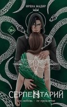 Бестселлер - Ирена Мадир - Серпентарий - читать в Литвек