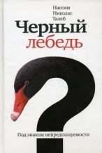 Бестселлер - Нассим Николас Талеб - Чёрный лебедь. Под знаком непредсказуемости - читать в ЛитВек