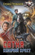 Бестселлер - Ерофей Трофимов - Казачий крест - читать в Литвек