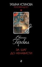 Бестселлер - Евгения Горская - За шаг до ненависти - читать в Литвек
