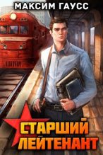 Бестселлер - Максим Гаусс - Ст. лейтенант (Часть 1) Назад в СССР. Книга 10 - читать в Литвек