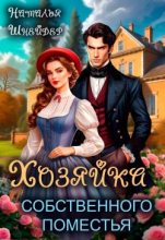 Бестселлер -  Наталья Шнейдер - Хозяйка собственного поместья - читать в Литвек