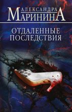 Бестселлер - Александра Борисовна Маринина - Отдаленные последствия - читать в Литвек