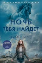 Бестселлер - Джулия Хиберлин - Ночь тебя найдет - читать в Литвек