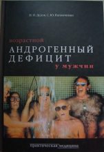 Бестселлер - С Ю Калинченко - Возрастной андрогенный дефицит у мужчин - читать в ЛитВек