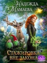 Бестселлер - Надежда Николаевна Мамаева - Стажировка вне закона (СИ) - читать в Литвек