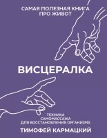 Бестселлер - Тимофей Юрьевич Кармацкий - Висцералка. Техника самомассажа для восстановления организма. Самая полезная книга про живот - читать в Литвек