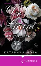 Бестселлер - Катарина Маура - Доктор Грант - читать в Литвек