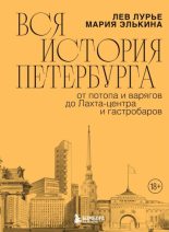 Бестселлер - Лев Яковлевич Лурье - Вся история Петербурга. От потопа и варягов до Лахта-центра и гастробаров - читать в Литвек