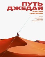 Бестселлер - Максим Дорофеев - Путь джедая - читать в ЛитВек