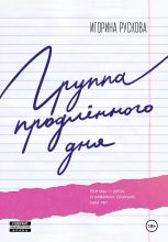 Бестселлер - Игорина Рускова - Группа продленного дня - читать в Литвек