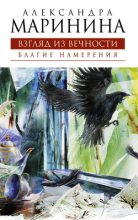 Бестселлер - Александра Борисовна Маринина - Благие намерения - читать в ЛитВек