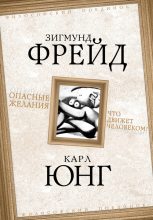 Бестселлер - Зигмунд Фрейд - Опасные желания. Что движет человеком? - читать в Литвек