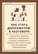 Бестселлер - Арт Гаспаров - Как стать дипломатом в разговоре - читать в Литвек