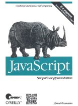 Бестселлер - Дэвид Флэнаган - JavaScript. Подробное руководство, 6-е издание - читать в ЛитВек