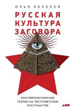 Бестселлер - Илья Яблоков - Русская культура заговора - читать в ЛитВек