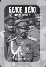 Бестселлер - Василий Жанович Цветков - Белое дело в России: 1917-1919 гг. - читать в Литвек