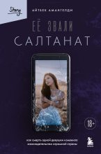 Бестселлер - Айтбек Амангелди - Её звали Салтанат. Как смерть одной девушки изменила законодательство огромной страны - читать в Литвек