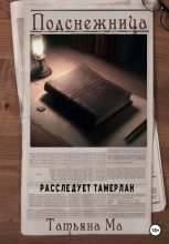 Бестселлер - Татьяна Ма - Подснежница - читать в ЛитВек